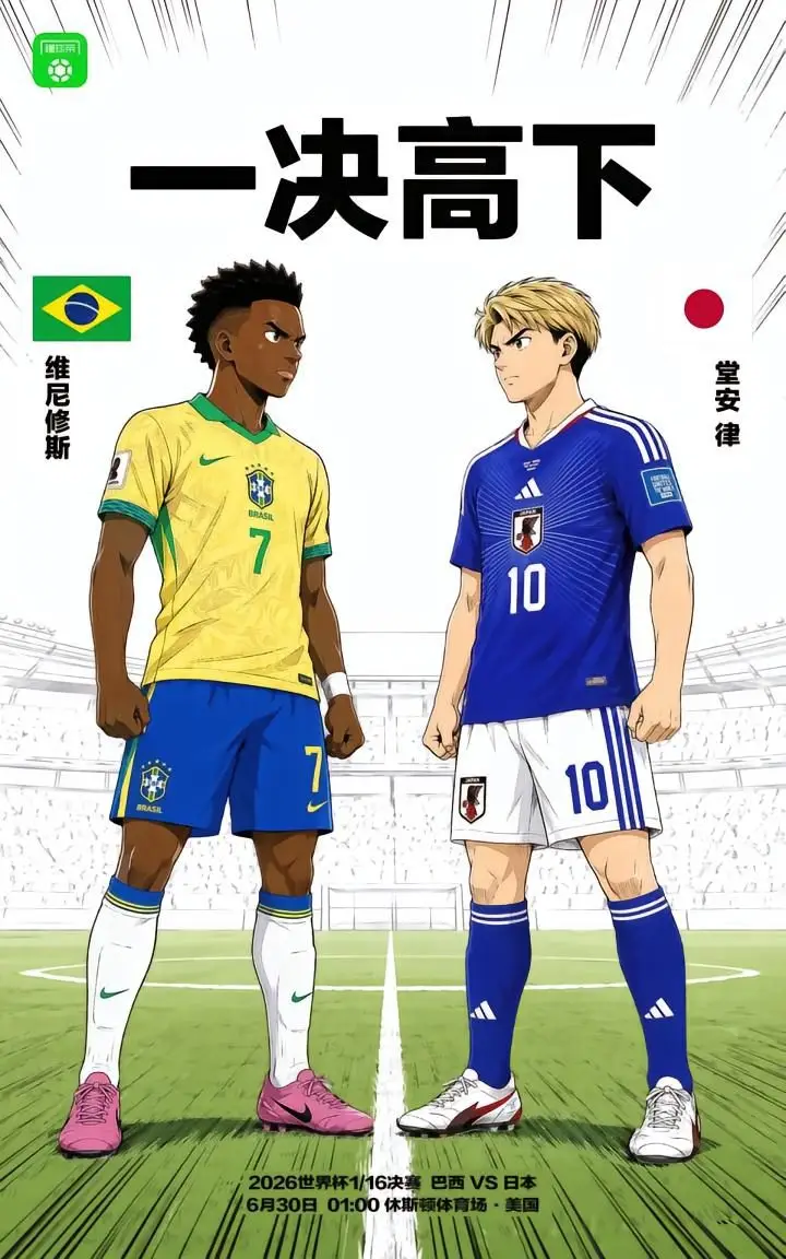 日本与巴西将在世界杯32强淘汰赛中对决
